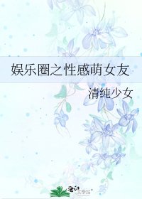 《娱乐圈之性感萌女友》