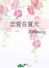 《恋爱在夏天》