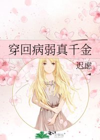 《穿回病弱真千金》
