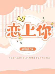 《恋上你》