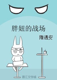 胖妞的战场