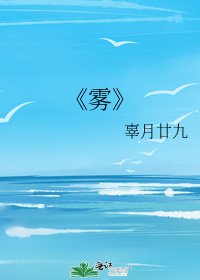《雾》