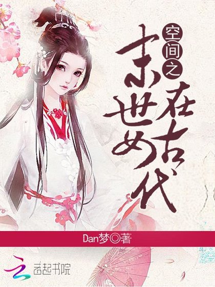 空间之末世女在古代