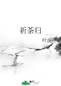 《祈茶归》