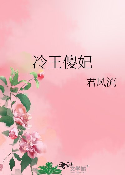《冷王傻妃》