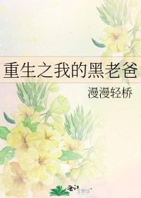 《重生之我的黑老爸》