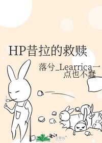 HP昔拉的救赎
