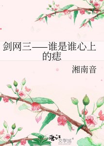 《剑网三——谁是谁心上的痣》