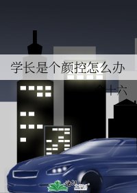 学长是个颜控怎么办