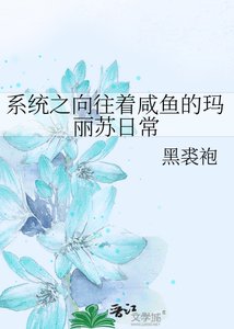 《系统之向往着咸鱼的玛丽苏日常》