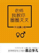 《手到妻来/老师我教你圈圈叉叉(高干)》