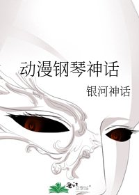 《动漫钢琴神话》