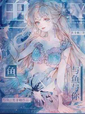 《与鱼》