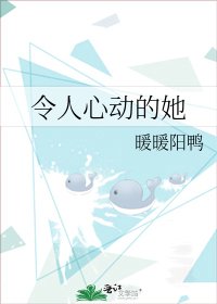 《令人心动的她》