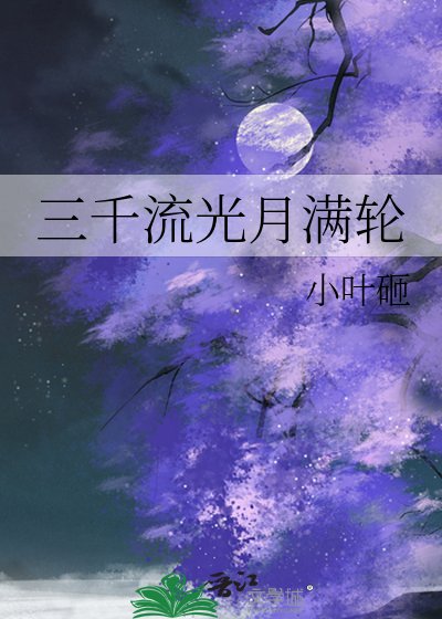 《三千流光月满轮》