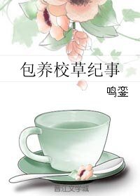 《包 养校草纪事》