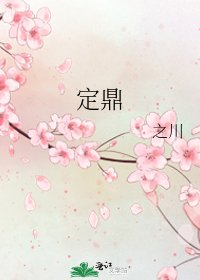 定鼎