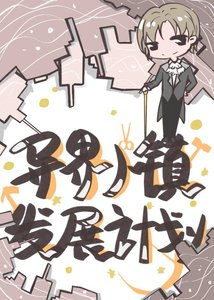 《异界小镇发展计划》