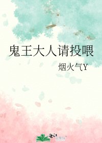 《鬼王大人请投喂》
