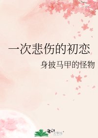 一次悲伤的初恋