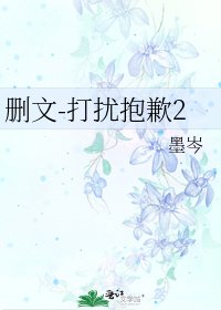 《删文-打扰抱歉2》