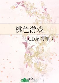 《桃色游戏》