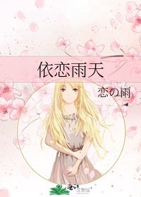 《依恋雨天》
