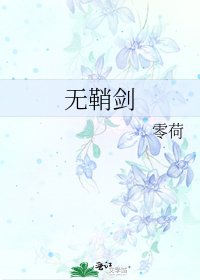 《无鞘剑》