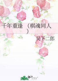 《千年重逢 (棋魂同人)》