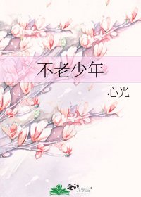 《不老少年》