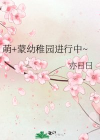 《萌+蒙幼稚园进行中~》