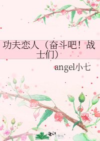 《功夫恋人(奋斗吧!战士们)》