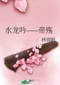 《水龙吟——帝殇》