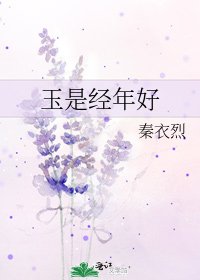 《玉是经年好》