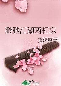 《渺渺江湖两相忘》