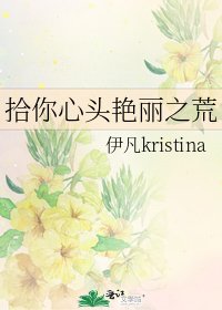 《拾你心头艳丽之荒》