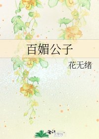 《百媚公子》