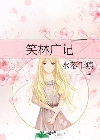 《笑林广记》