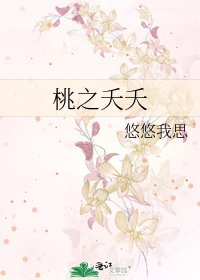 《桃之夭夭》