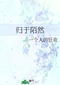《归于陌然》