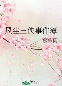 《风尘三侠事件簿》