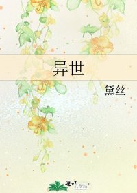 《异世》
