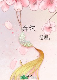 《弃珠》