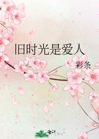 《旧时光是爱人》