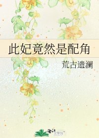 此妃竟然是配角
