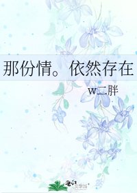 《那份情。依然存在》