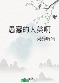 《愚蠢的人类啊》
