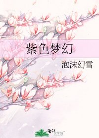 《紫色梦幻》