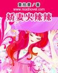 《娇妻火辣辣》