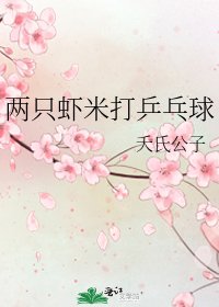 两只虾米打乒乓球
